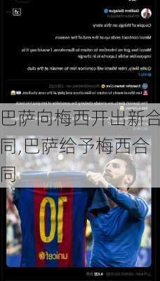 巴萨向梅西开出新合同,巴萨给予梅西合同