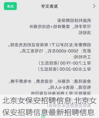 北京女保安招聘信息,北京女保安招聘信息最新招聘信息