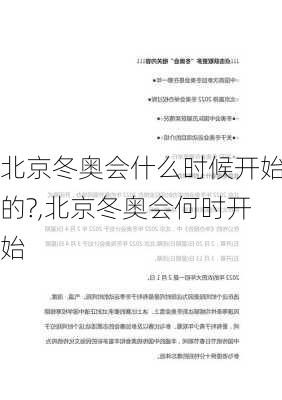 北京冬奥会什么时候开始的?,北京冬奥会何时开始