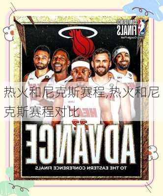 热火和尼克斯赛程,热火和尼克斯赛程对比