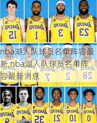 nba湖人队球员名单阵容最新,nba湖人队球员名单阵容最新消息