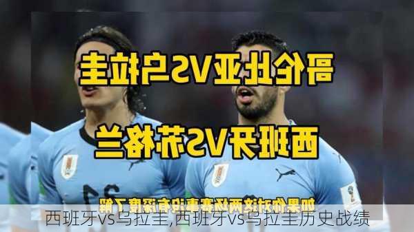 西班牙vs乌拉圭,西班牙vs乌拉圭历史战绩