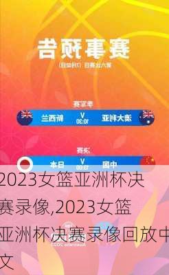 2023女篮亚洲杯决赛录像,2023女篮亚洲杯决赛录像回放中文