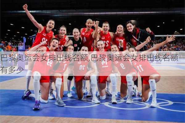 巴黎奥运会女排出线名额,巴黎奥运会女排出线名额有多少
