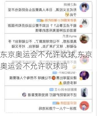 东京奥运会不允许吹球,东京奥运会不允许吹球吗