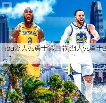 nba湖人vs勇士第三节,湖人vs勇士3月1