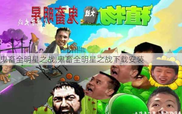 鬼畜全明星之战,鬼畜全明星之战下载安装
