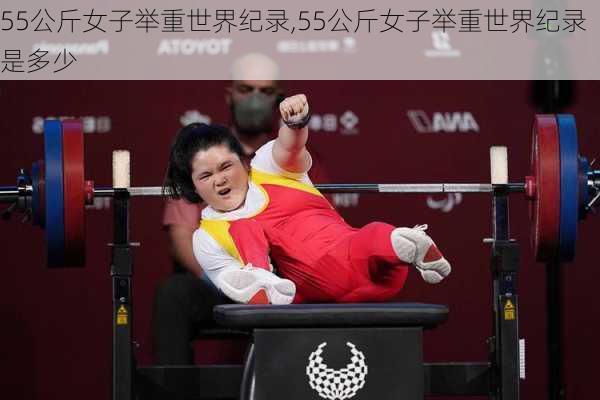 55公斤女子举重世界纪录,55公斤女子举重世界纪录是多少