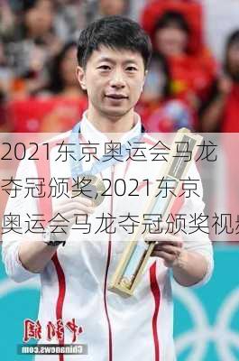 2021东京奥运会马龙夺冠颁奖,2021东京奥运会马龙夺冠颁奖视频