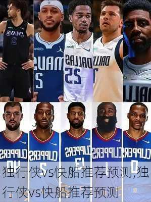 独行侠vs快船推荐预测,独行侠vs快船推荐预测