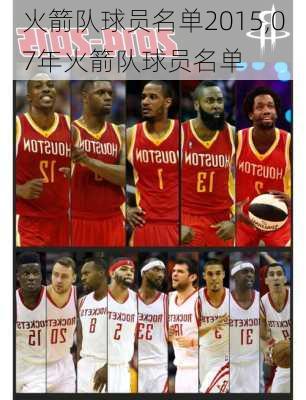 火箭队球员名单2015,07年火箭队球员名单