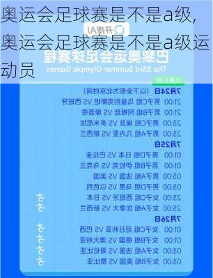 奥运会足球赛是不是a级,奥运会足球赛是不是a级运动员
