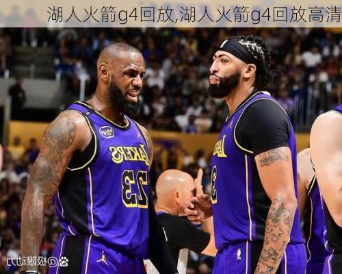 湖人火箭g4回放,湖人火箭g4回放高清