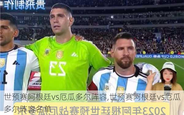 世预赛阿根廷vs厄瓜多尔阵容,世预赛阿根廷vs厄瓜多尔阵容名单