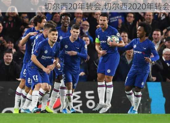 切尔西20年转会,切尔西2020年转会