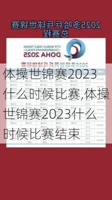体操世锦赛2023什么时候比赛,体操世锦赛2023什么时候比赛结束