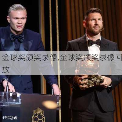 金球奖颁奖录像,金球奖颁奖录像回放