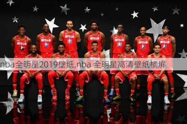 nba全明星2019壁纸,nba 全明星高清壁纸横屏