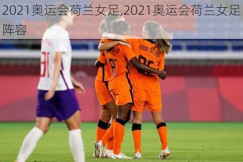 2021奥运会荷兰女足,2021奥运会荷兰女足阵容