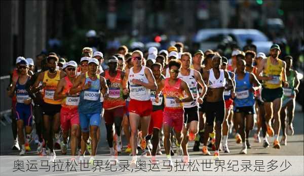 奥运马拉松世界纪录,奥运马拉松世界纪录是多少