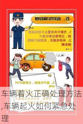 车辆着火正确处理方法,车辆起火如何紧急处理