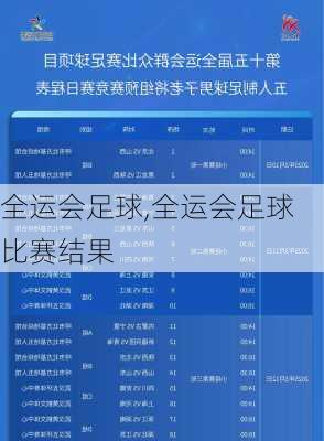 全运会足球,全运会足球比赛结果