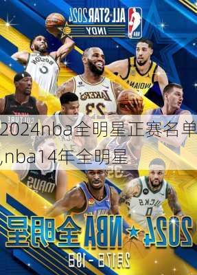 2024nba全明星正赛名单,nba14年全明星