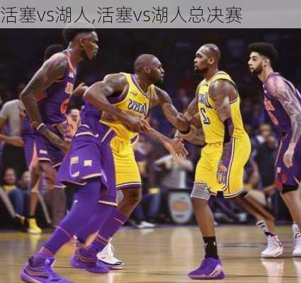 活塞vs湖人,活塞vs湖人总决赛
