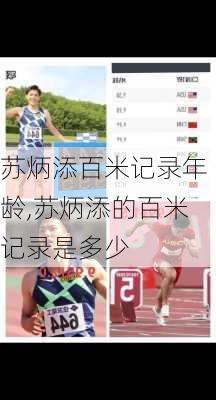 苏炳添百米记录年龄,苏炳添的百米记录是多少