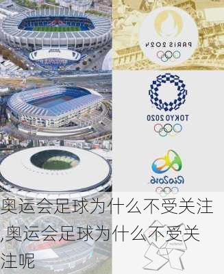 奥运会足球为什么不受关注,奥运会足球为什么不受关注呢
