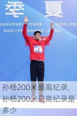 孙杨200米最高纪录,孙杨200米最高纪录是多少