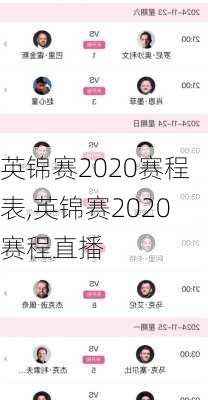 英锦赛2020赛程表,英锦赛2020赛程直播