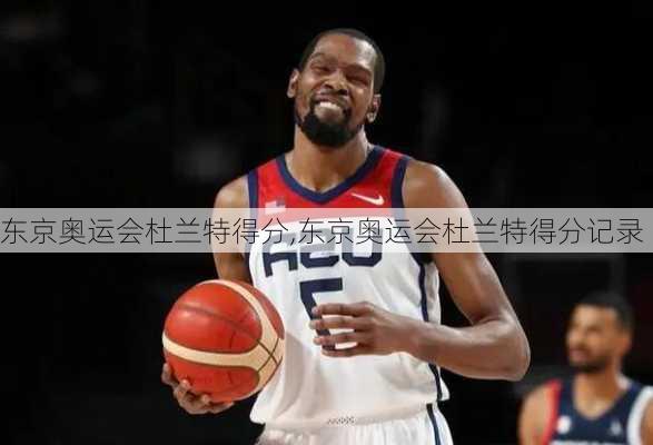 东京奥运会杜兰特得分,东京奥运会杜兰特得分记录