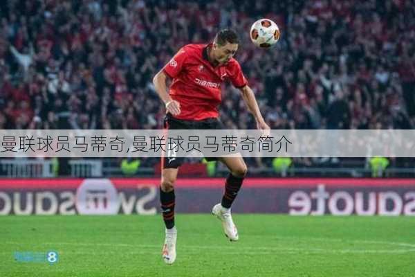 曼联球员马蒂奇,曼联球员马蒂奇简介