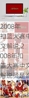 2008年扣篮大赛中文解说,2008年扣篮大赛中文解说员是谁