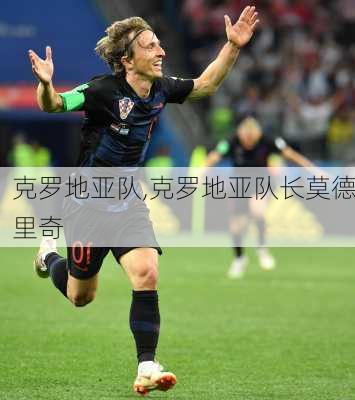 克罗地亚队,克罗地亚队长莫德里奇