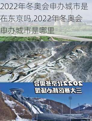 2022年冬奥会申办城市是在东京吗,2022年冬奥会申办城市是哪里