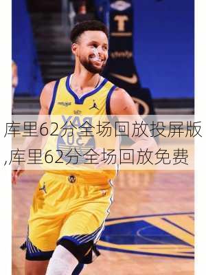 库里62分全场回放投屏版,库里62分全场回放免费