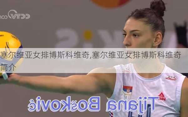 塞尔维亚女排博斯科维奇,塞尔维亚女排博斯科维奇简介