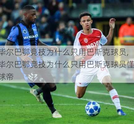 毕尔巴鄂竞技为什么只用巴斯克球员,毕尔巴鄂竞技为什么只用巴斯克球员懂球帝