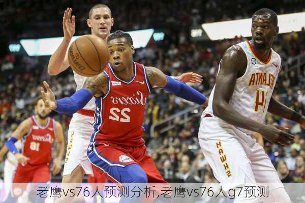 老鹰vs76人预测分析,老鹰vs76人g7预测