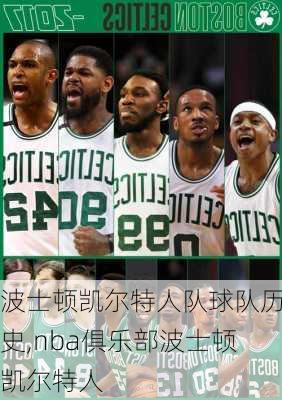 波士顿凯尔特人队球队历史,nba俱乐部波士顿凯尔特人