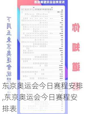 东京奥运会今日赛程安排,东京奥运会今日赛程安排表