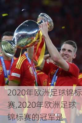 2020年欧洲足球锦标赛,2020年欧洲足球锦标赛的冠军是