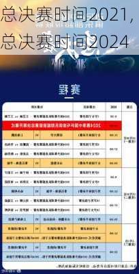 总决赛时间2021,总决赛时间2024