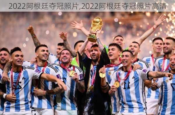 2022阿根廷夺冠照片,2022阿根廷夺冠照片高清