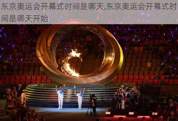 东京奥运会开幕式时间是哪天,东京奥运会开幕式时间是哪天开始