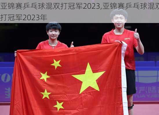 亚锦赛乒乓球混双打冠军2023,亚锦赛乒乓球混双打冠军2023年