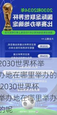2030世界杯举办地在哪里举办的,2030世界杯举办地在哪里举办的呢