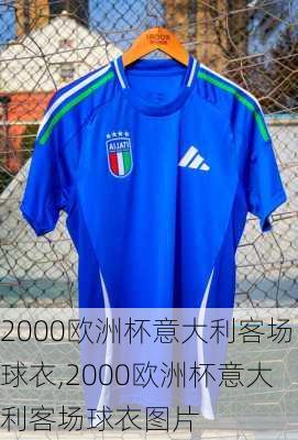 2000欧洲杯意大利客场球衣,2000欧洲杯意大利客场球衣图片